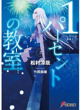 1パーセントの教室2(電撃文庫)