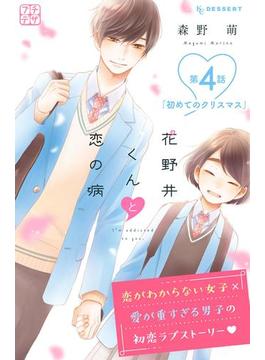 花野井くんと恋の病　プチデザ（４）