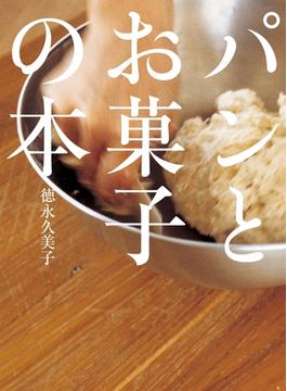 パンとお菓子の本(扶桑社ＢＯＯＫＳ)