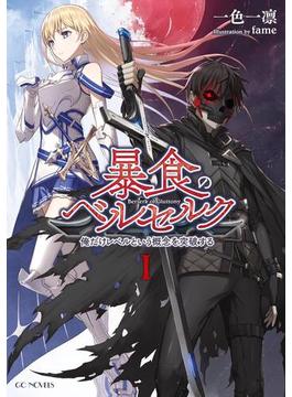 【全1-8セット】暴食のベルセルク　～俺だけレベルという概念を突破する～(GCノベルズ)