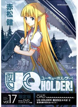 DVD付き　UQ　HOLDER！（17）　限定版 （講談社キャラクターズライツ）