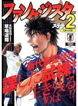 ファンタジスタ ステラ 2の通販 草場道輝 本田圭佑 コミック Honto本の通販ストア