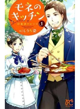 モネのキッチン １ 印象派のレシピ （ＢＯＮＩＴＡ ＣＯＭＩＣＳ）(ボニータコミックス)