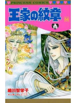 王家の紋章 ６４ （プリンセスコミックス）(プリンセス・コミックス)