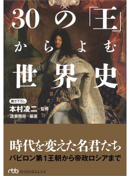 ３０の「王」からよむ世界史(日経ビジネス人文庫)