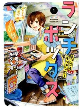 ランチボックス まごころキッチンカー １(少年画報社コミックス)