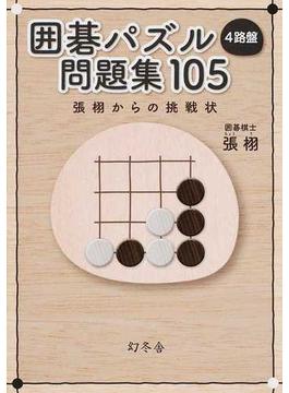 囲碁パズル４路盤問題集１０５ 張栩からの挑戦状