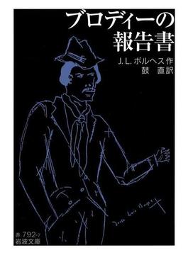 ブロディーの報告書(岩波文庫)