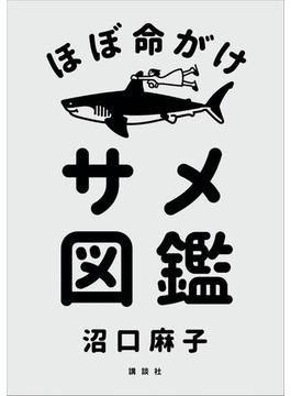 ほぼ命がけサメ図鑑(学芸図書(講談社))