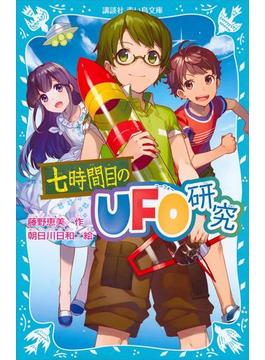 七時間目のＵＦＯ研究（新装版）(青い鳥文庫)