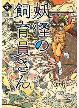 妖怪の飼育員さん　4巻(バンチコミックス)
