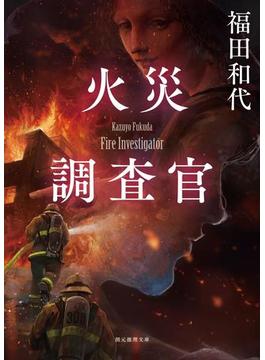 火災調査官(創元推理文庫)
