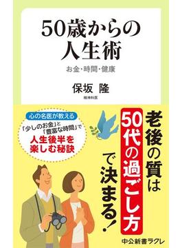 50歳からの人生術　お金・時間・健康(中公新書ラクレ)