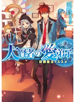 大賢者の愛弟子～防御魔法のススメ～(TOブックスラノベ)