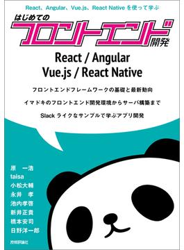 React，Angular，Vue.js，React Nativeを使って学ぶ はじめてのフロントエンド開発