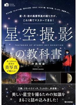 星空撮影の教科書　～星・月・夜の風景写真の撮り方が、これ1冊でマスターできる！