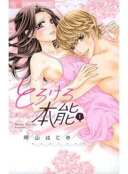 とろける本能　1(フラワーコミックスα)