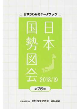 日本国勢図会 日本がわかるデータブック ２０１８／１９