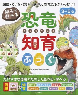 親子で遊べる恐竜知育ぶっく 図鑑・めいろ・まちがいさがし、恐竜たちがいっぱい！ ３〜５＋歳