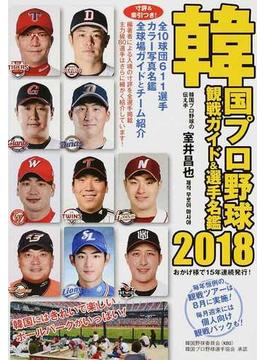 韓国プロ野球観戦ガイド＆選手名鑑 ２０１８