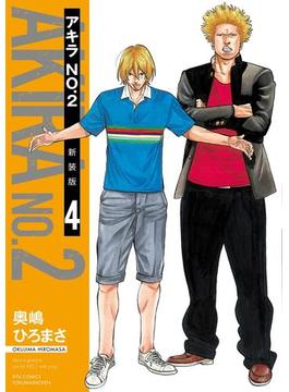 アキラno 2 新装版 ４ 電子限定特典ペーパー付き 漫画 の電子書籍 無料 試し読みも Honto電子書籍ストア