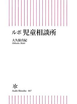 ルポ　児童相談所(朝日新書)