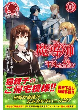 【16-20セット】魔導師は平凡を望む(アリアンローズ)