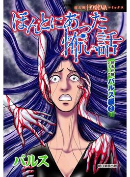 ほんとにあった怖い話　読者体験シリーズ　パルス編（2）(HONKOWAコミックス)