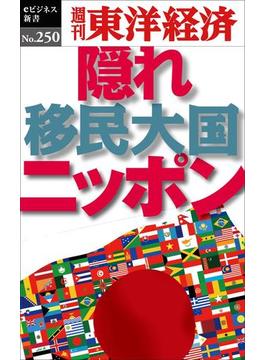 隠れ移民大国ニッポン―週刊東洋経済ｅビジネス新書No.250(週刊東洋経済ｅビジネス新書)