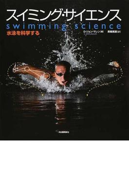スイミング・サイエンス 水泳を科学する