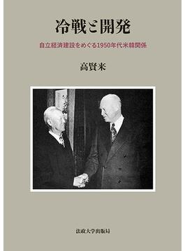 冷戦と開発 自立経済建設をめぐる１９５０年代米韓関係