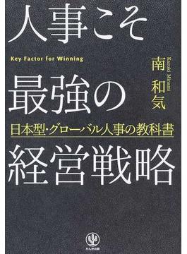人事こそ最強の経営戦略 日本型・グローバル人事の教科書