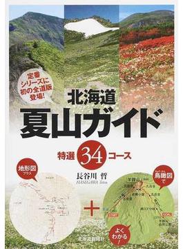北海道夏山ガイド 特選３４コース