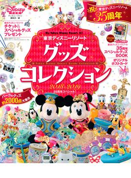 東京ディズニーリゾートグッズコレクション ２０１８−２０１９ ３５周年スペシャル！(My Tokyo Disney Resort)