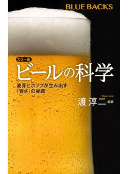 ビールの科学 カラー版 麦芽とホップが生み出す「旨さ」の秘密(ブルー・バックス)
