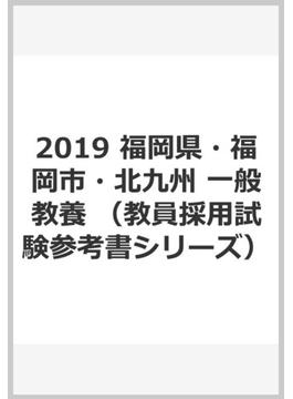 2019 福岡県・福岡市・北九州 一般教養
