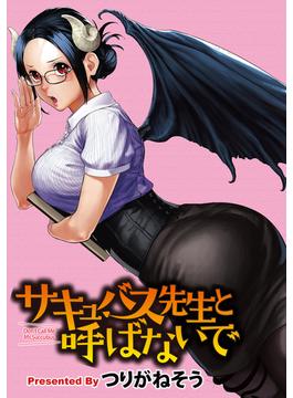 【全1-7セット】サキュバス先生と呼ばないで WEBコミックガンマぷらす連載版(WEBコミックガンマぷらす)