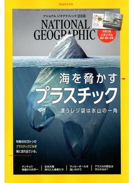 NATIONAL GEOGRAPHIC (ナショナル ジオグラフィック) 日本版 2018年 06月号 [雑誌]