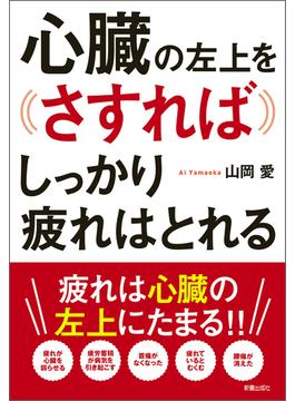 心臓の左上をさすればしっかり疲れはとれる