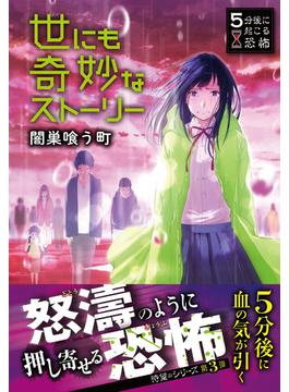 5分後に起こる恐怖 世にも奇妙なストーリー 闇巣喰う町