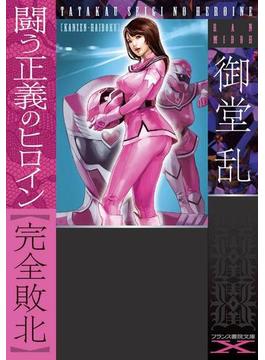 闘う正義のヒロイン【完全敗北】(フランス書院文庫X)