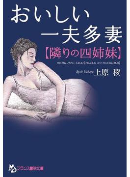 おいしい一夫多妻【隣りの四姉妹】(フランス書院文庫)