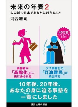 未来の年表２　人口減少日本であなたに起きること(講談社現代新書)