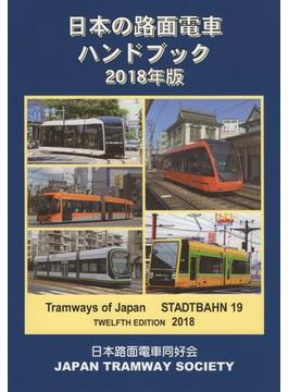 日本の路面電車　ハンドブック　2018年版 日本路面電車同好会
