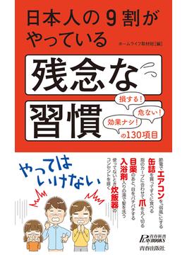 日本人の９割がやっている残念な習慣 損する！危ない！効果ナシ！の１３０項目(青春新書PLAY BOOKS)