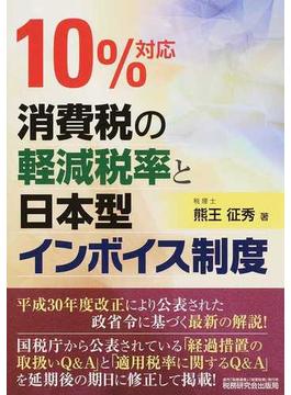 １０％対応消費税の軽減税率と日本型インボイス制度