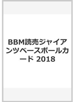 BBM読売ジャイアンツベースボールカード 2018