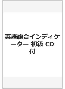 英語総合インディケーター 初級 CD付