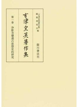吉津宜英著作集 第１巻 浄影寺慧遠の思想史的研究
