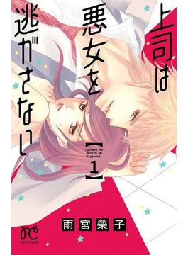 【全1-4セット】上司は悪女を逃がさない(プリンセスコミックス　プチプリ)